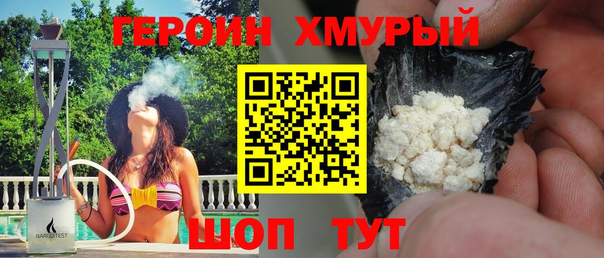 Героин хмурый  Вход с VPN  Шумерля 